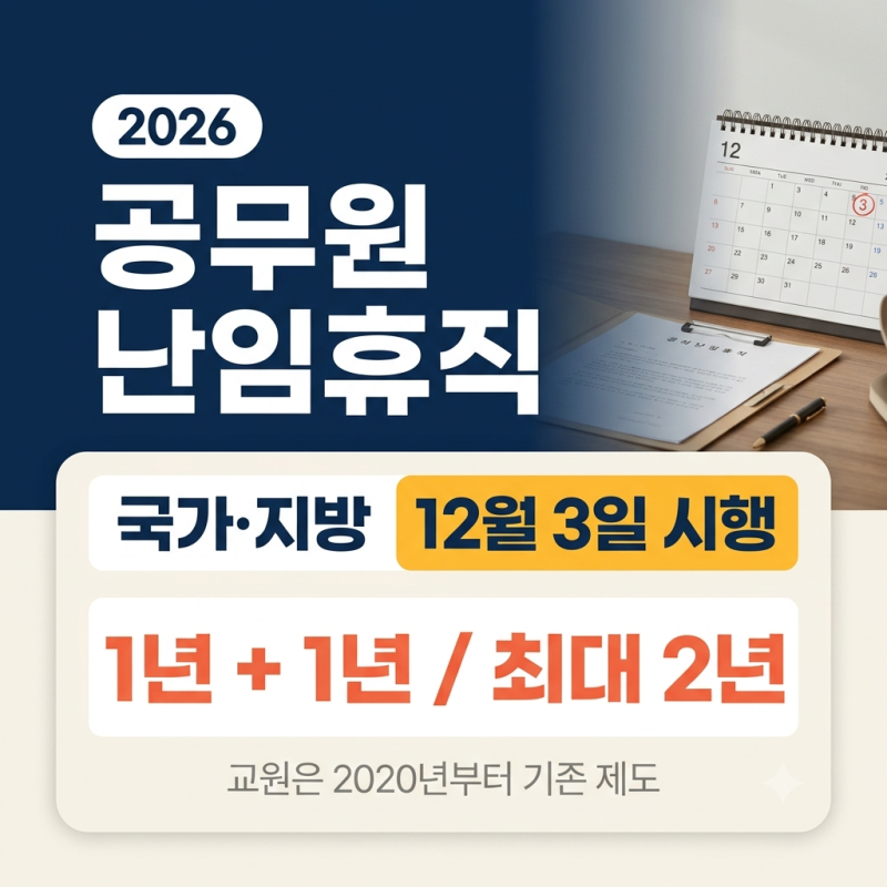 2026 공무원 난임휴직 신설｜국가·지방 12월 3일 시행, 최대 2년·교원은 기존 제도