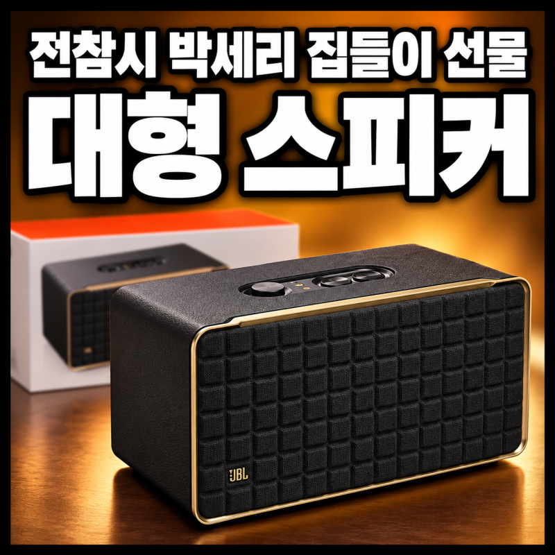 전참시 박세리 집들이, 매니저들이 준비한 대형 스피커｜JBL 어센틱 500 특징 및 할인 행사