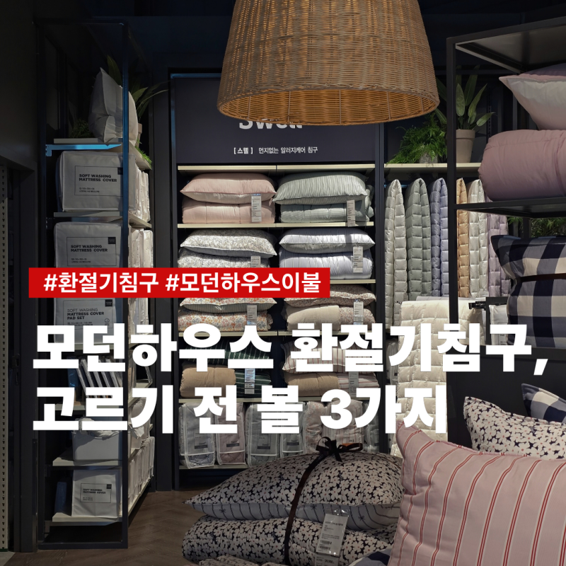 이불 바꿀 생각 없었는데 이건 눈에 띄네요! 모던하우스 이불 둘러보기