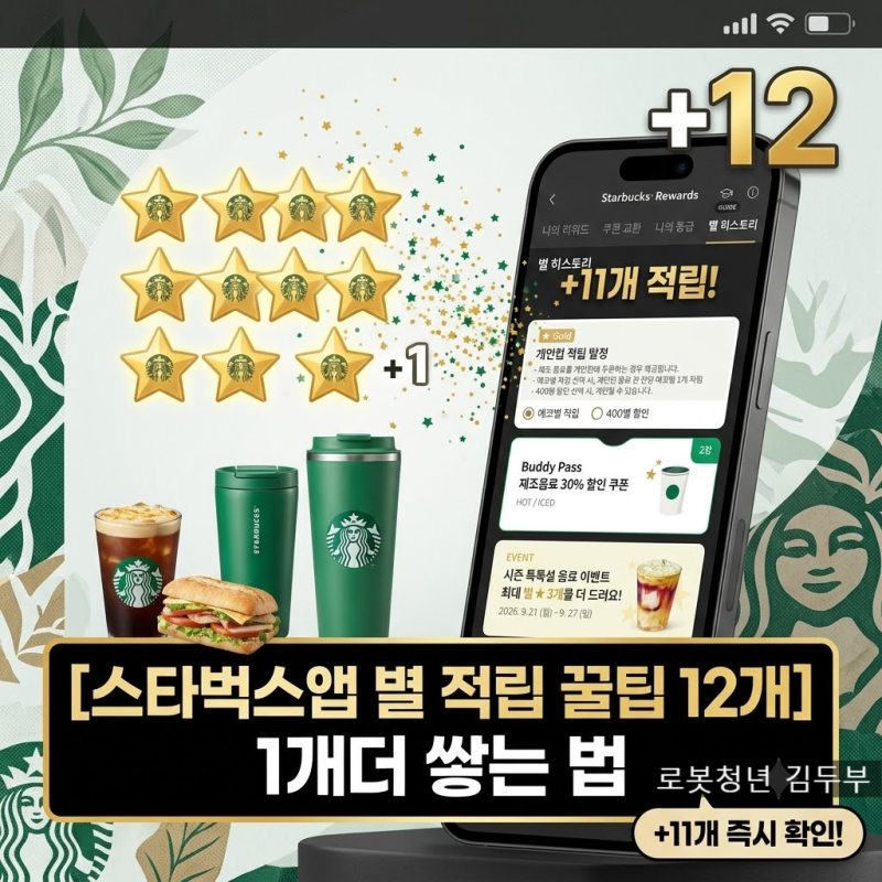 스타벅스앱 별 적립 꿀팁 한 번에 11개 리워드 모으는 법