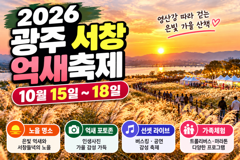 2026 광주 서창억새축제 10월 15일 시작, 주차·억새길·노을 포토존 총정리