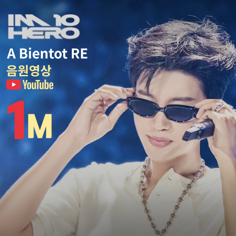 임영웅 A Bientot RE 음원영상 100만뷰 달성