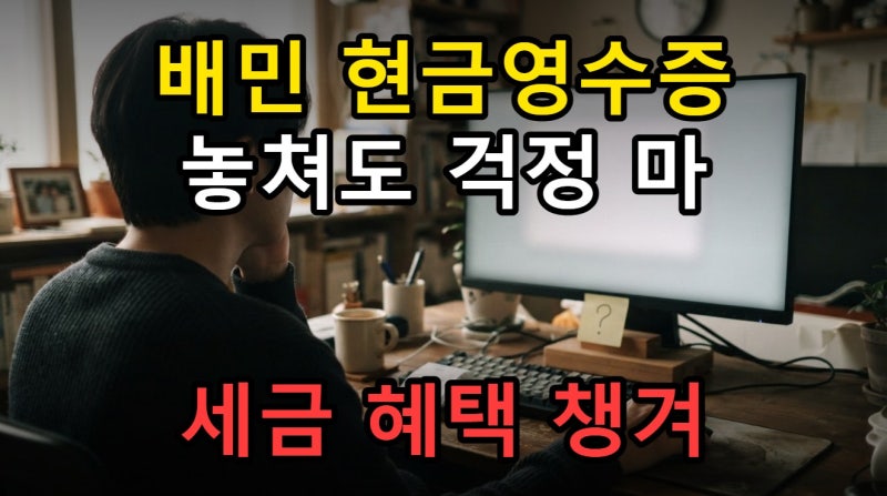 배달의민족 현금영수증 신청 발급 확인, 누락 시 해결 기준