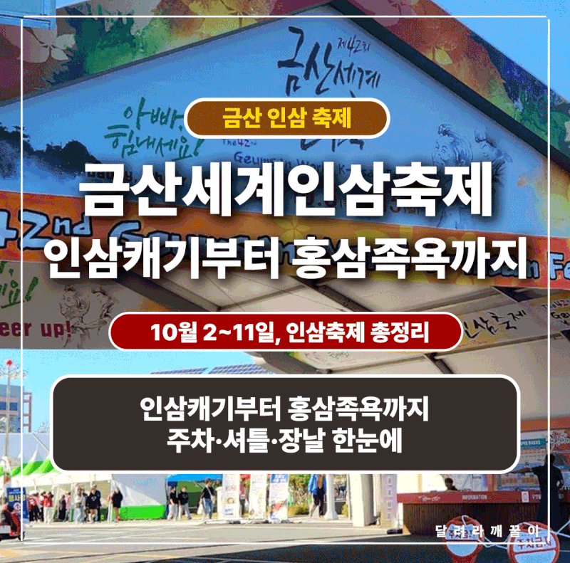 금산세계인삼축제 2026 주차·셔틀, 10일 중 장날 겹치는 이틀