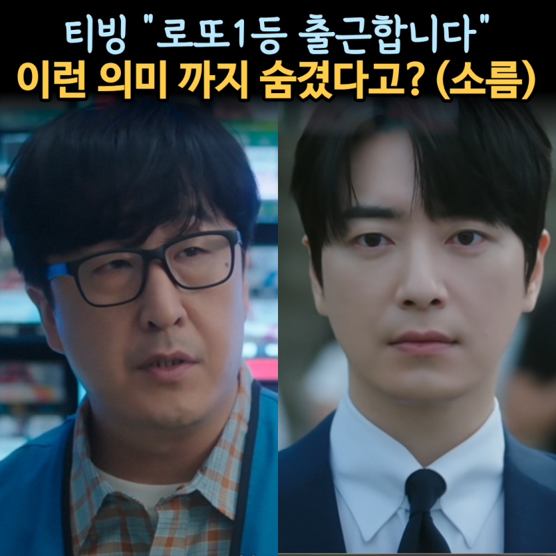 '로또 1등도 출근합니다' 이런 의미까지 숨겼다고? 소름 돋는 이스터에그 해석