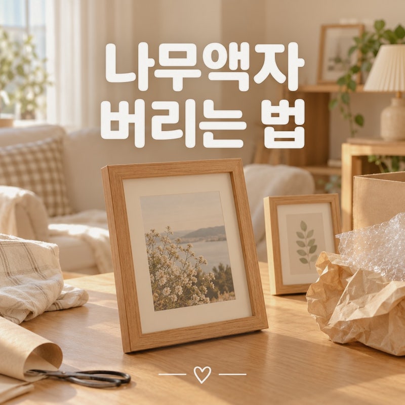 아파트 나무 액자, 유리 액자틀 버리는법