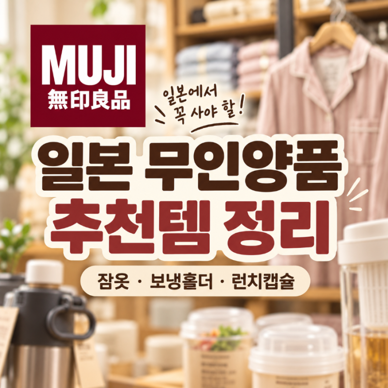 무인양품은 꼭 들러보세요! 의외로 눈에 들어온 신상들