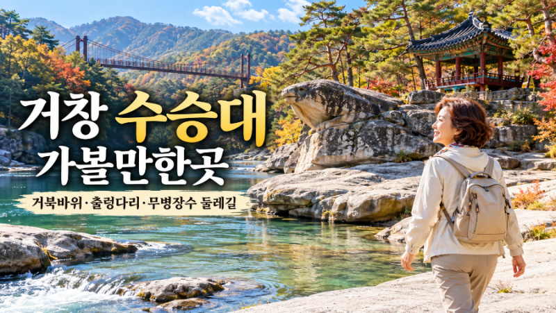 거창 수승대 가볼만한곳 거북바위.출렁다리.무병장수 둘레길까지 여행코스 총정리