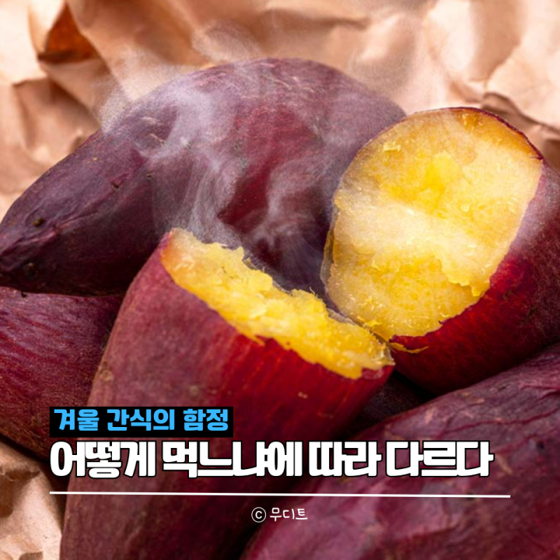고구마는 찌는 게 나을까, 굽는 게 나을까? 생고구마 찐고구마 군고구마 조리법별 칼로리 영....