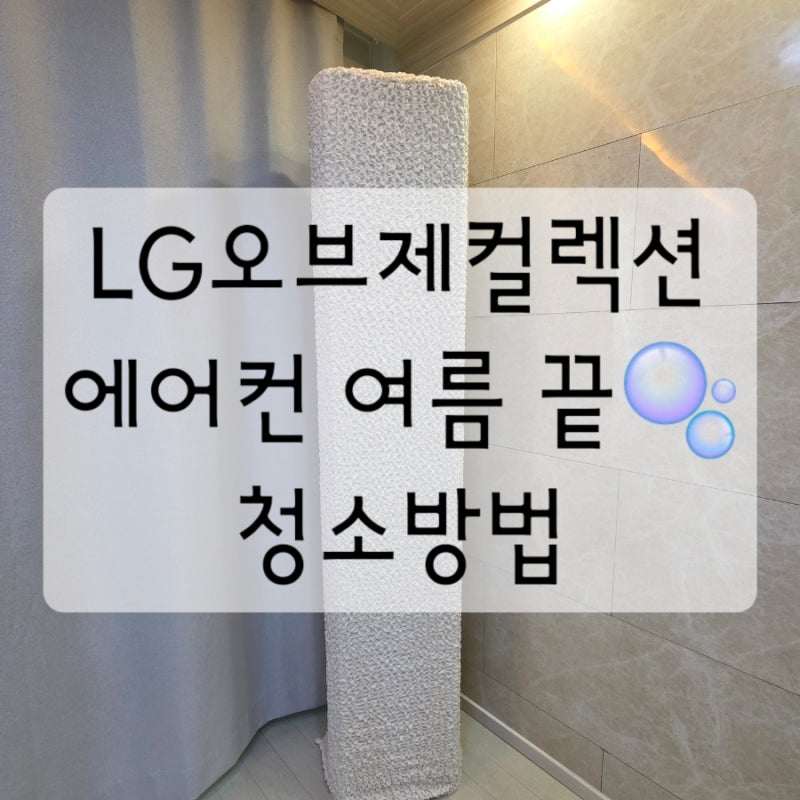LG 휘센 오브제컬렉션 타워II 에어컨 여름 끝 청소하기｜올클리닝·필터청소·베베데코 커버