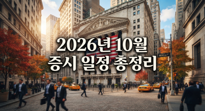 "2026년 10월 증시 일정" 총정리... 꼭 체크해야 할 핵심 경제 일정