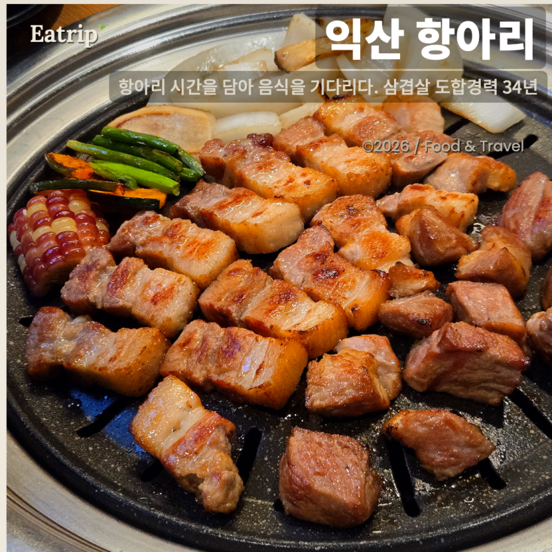 부송단체회식 장소 항아리고기 다 구워주는 한돈 삼겹살집, 넓은 홀·아기의자까지