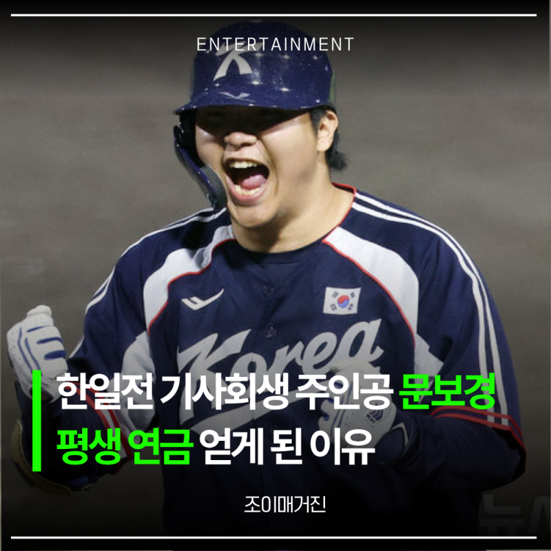 평생연금 축하합니다... 아시안게임 한일전 야구 문보경 프로필 연봉 출신학교