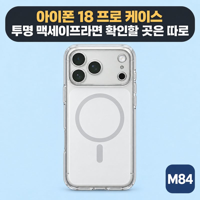 아이폰 18 프로 케이스, 투명 맥세이프로 고른다면 확인할 곳은 따로 있습니다