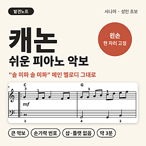 캐논 쉬운 악보 | 시니어·성인 초보 큰 피아노 악보 (메인 멜로디 포함, 손가락 번호)