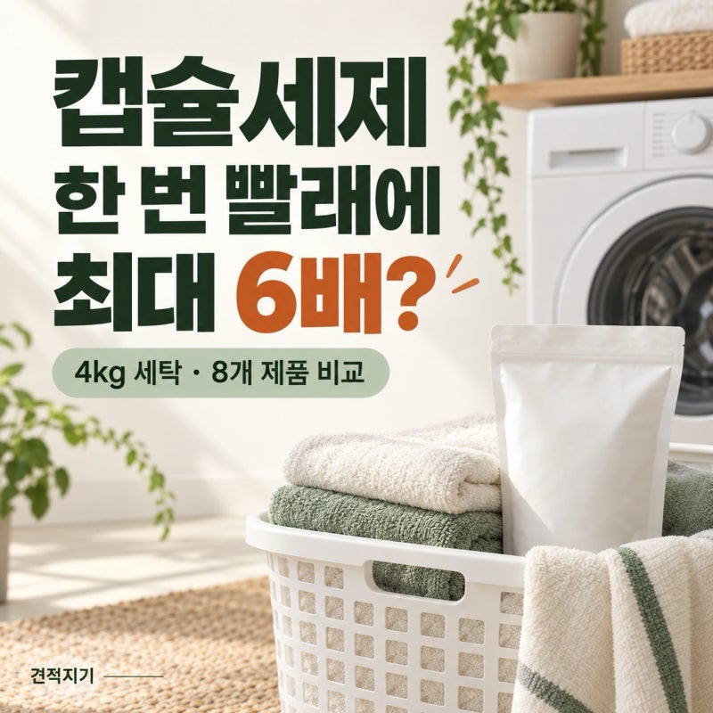 캡슐세제, 한 번 빨래하는 데 최대 6배 차이 난다고?
