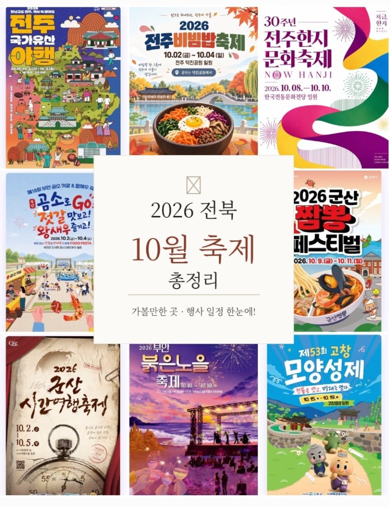 2026 10월 전북 축제 총정리｜가을 가볼만한곳·축제 일정 한눈에
