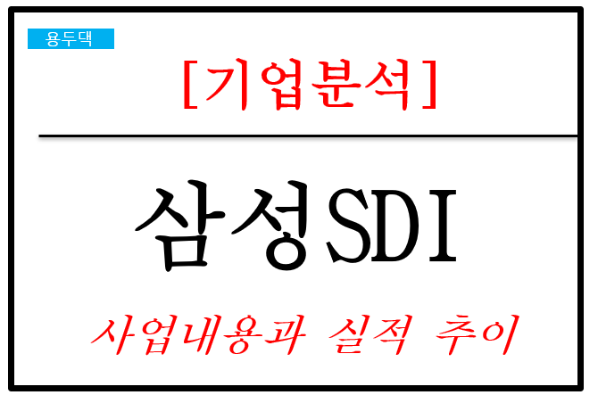 삼성SDI 사업과 실적 분석, ESS의 성장