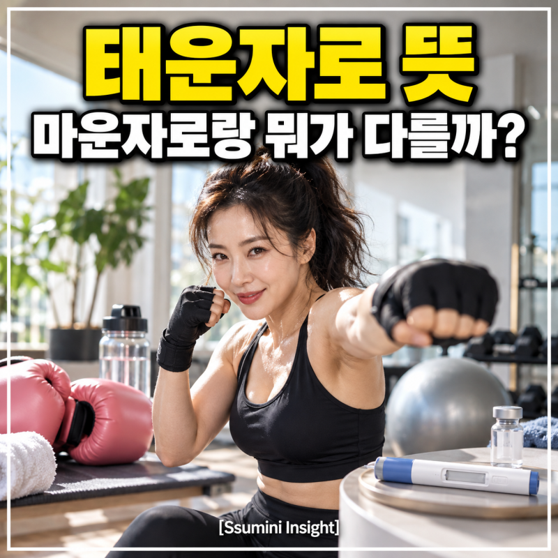 태운자로 뜻 뭐길래? 조혜련 태보와 마운자로가 만난 이유