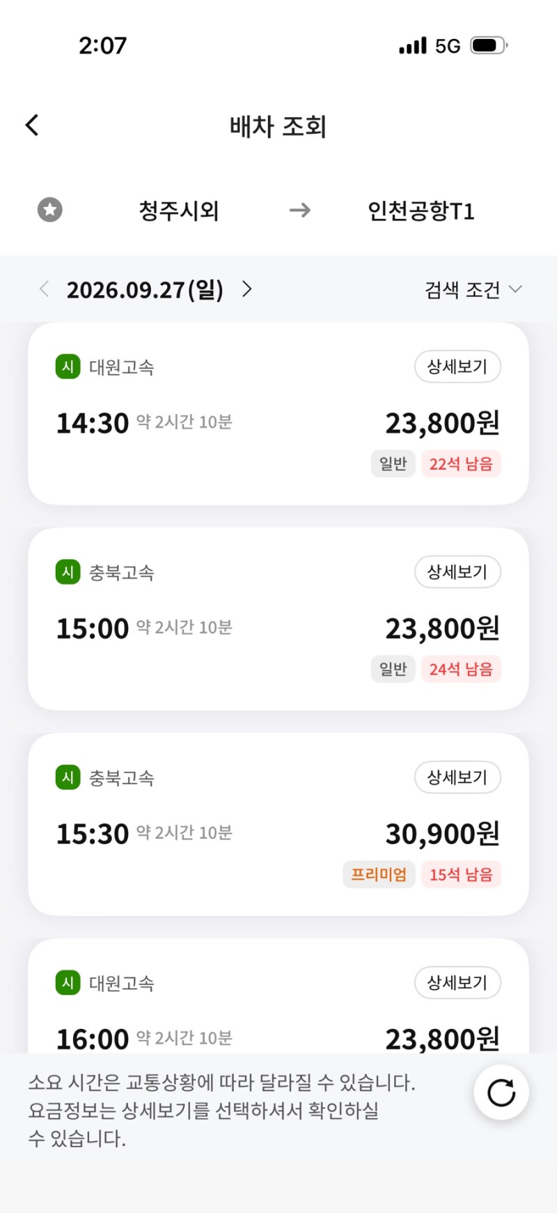 충북 고속 프리미엄 버스 솔직 후기｜우등보다 돈 더 내고 탈 만할까?