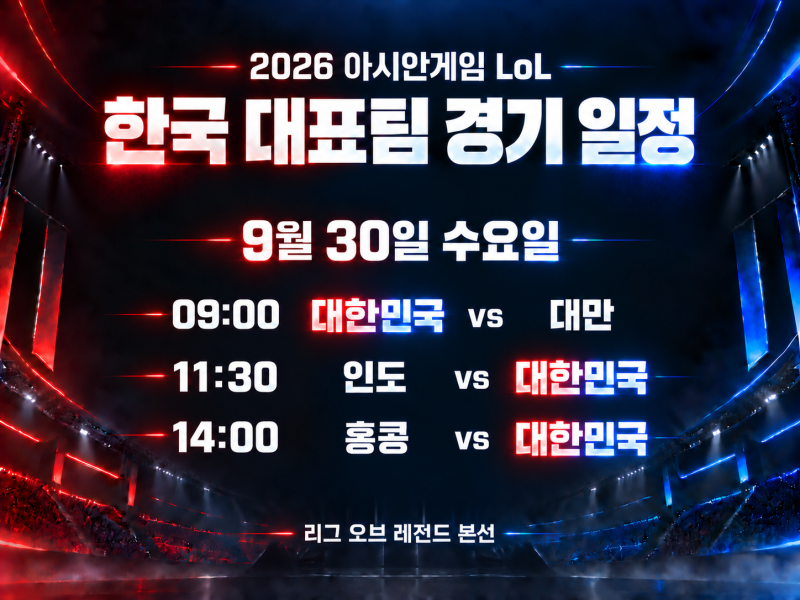 2026 아시안게임 롤 일정 한국 대표팀 경기 언제