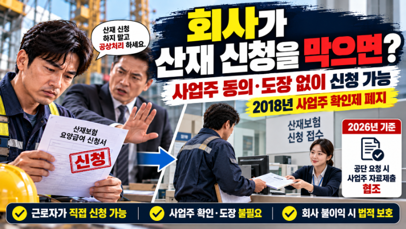 회사가 산재 신청을 막으면 어떻게 해야 할까? 사업주 동의·도장 없이 신청하는 방법