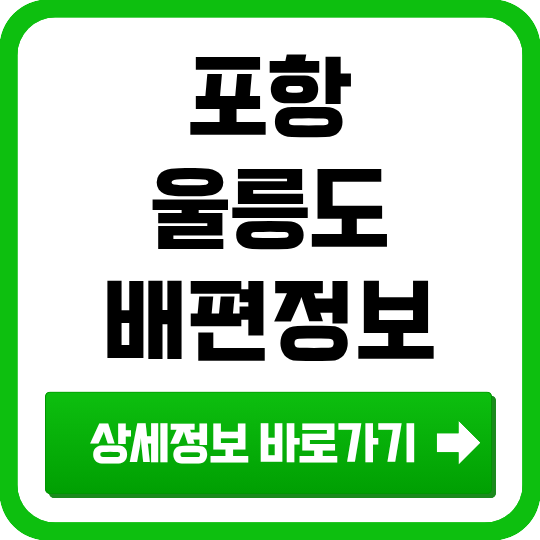 포항에서 울릉도 가는 배편 어디서 탈까? 걸리는시간, 요금, 시간표