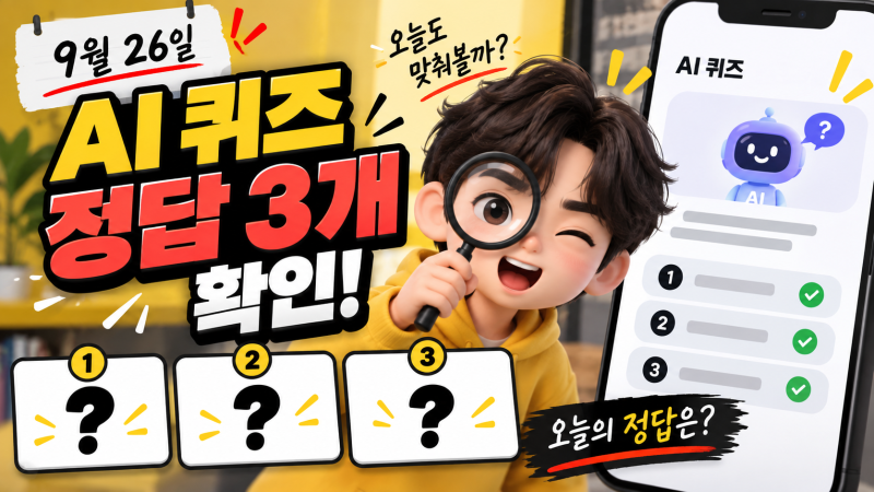 카카오뱅크 AI 퀴즈 9월 26일 정답(+오전 8시·12시·오후 8시 문제 총정리)