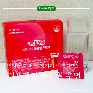 추석 연휴 후 피로회복! 30대 여성 워킹맘 약국영양제 리포데이 올인원 우먼팩 솔직 후기