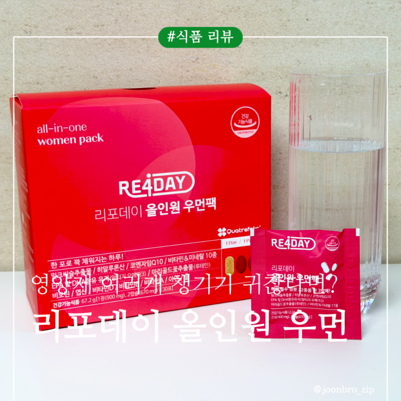 추석 연휴 후 피로회복! 30대 여성 워킹맘 약국영양제 리포데이 올인원 우먼팩 솔직 후기