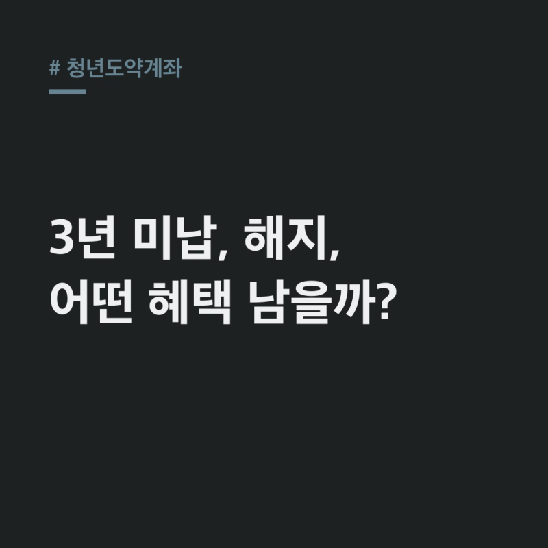청년도약계좌 3년 채워야 할까? 미납·해지 혜택 정리