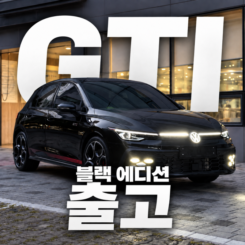 [출고기] 오래 마음에 둔 골프, GTI 블랙 에디션으로 출고했습니다.