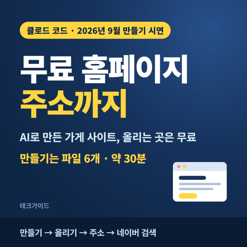 무료 홈페이지 만들기, AI로 가게 사이트 만들고 주소 붙이기
