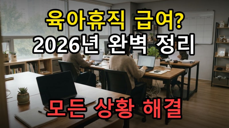 육아휴직 급여 신청방법 2026년 기준, 5인 미만 사업장 공무원 부업 모든 상황별 지급 기준