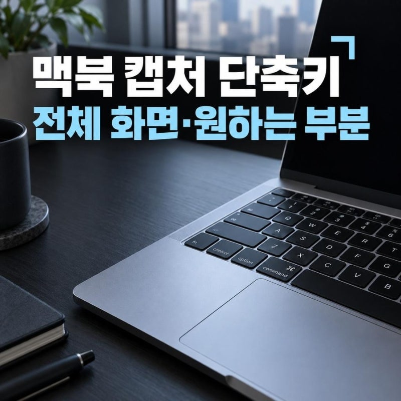 맥북 단축키 캡쳐, 전체 화면과 원하는 부분 찍는 법