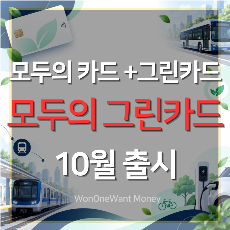교통비 최대 20% 적립, 교통비 환급에 적립까지 모두의카드+그린카드 합쳤다. 모두의그린카드