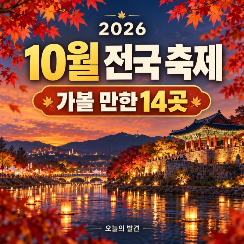 2026년 10월 전국 축제 일정｜가을 나들이 가볼 만한 곳 14곳