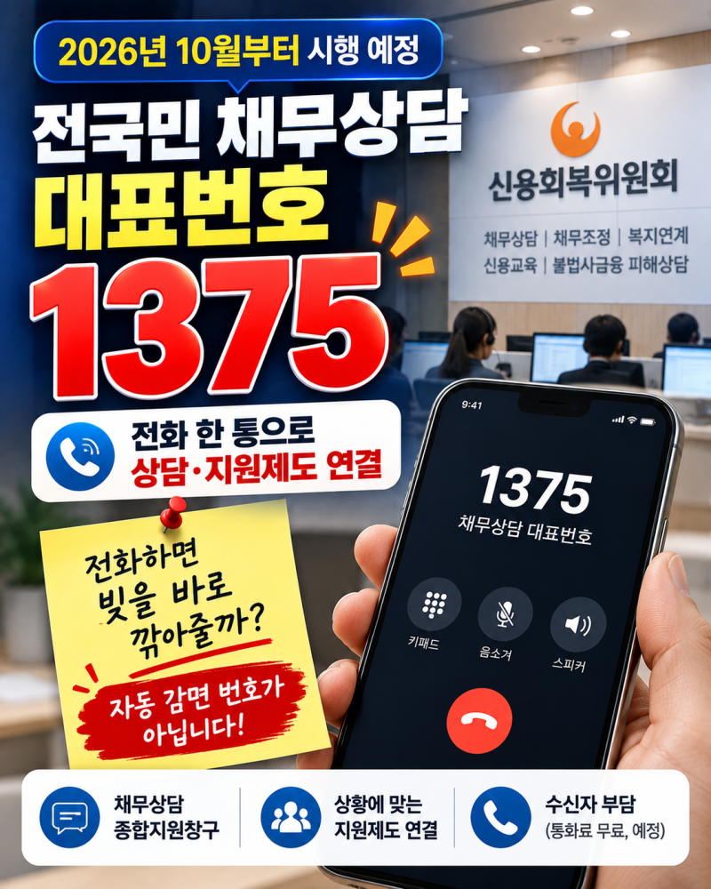 10월부터 채무상담 1375｜전화하면 빚을 바로 깎아줄까? 신복위 종합창구 정리