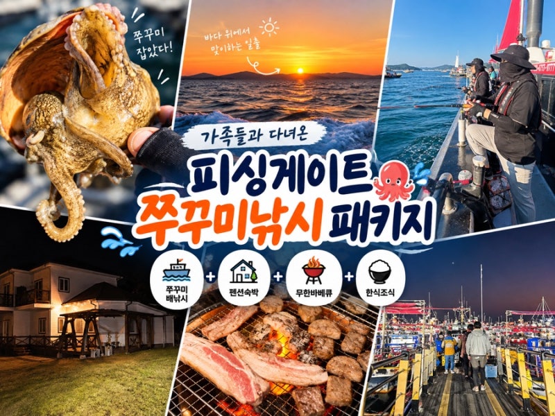 태안 안면도 피싱게이트 쭈꾸미낚시 종일배 패키지 (블랙펄호, 왔어펜션) 후기