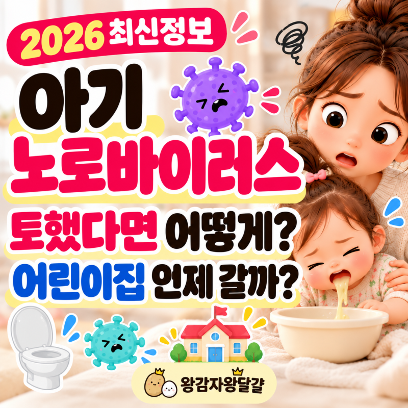아기 노로바이러스 증상 총정리｜잠복기·전염기간·어린이집 등원가능시기·소독방법