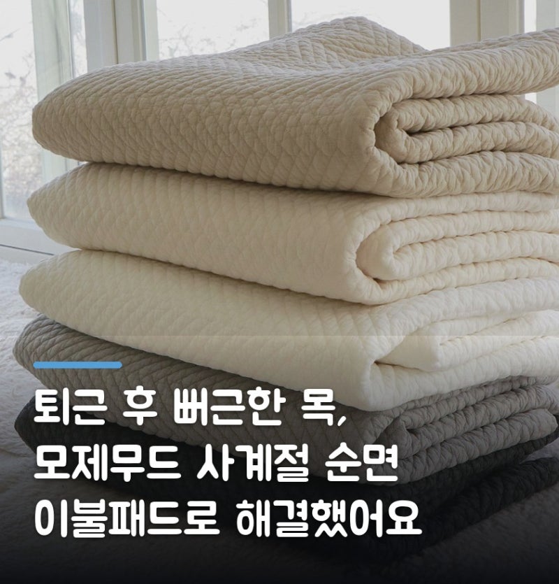 퇴근 후 뻐근한 목, 모제무드 사계절 순면 이불패드로 해결했어요