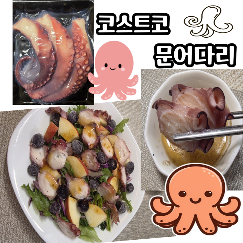 코스트코 NUCHAR 문어다리너무 비싸서 지나쳤는데… 5천원 할인에 결국 샀어요ㅋㅋ