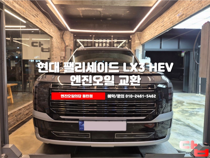 팰리세이드 LX3 HEV 616Km 첫 동탄구엔진오일 교환 신차 길들이기 오일 교체가 필요한 이유?!
