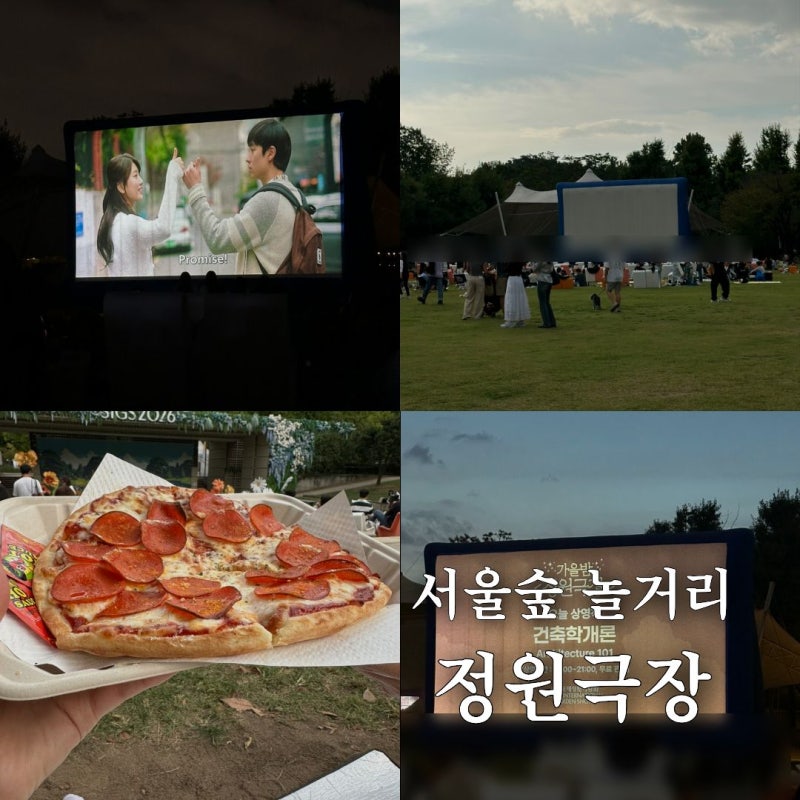 서울숲 정원극장 후기, 먹거리, 시야, 위치, 일정