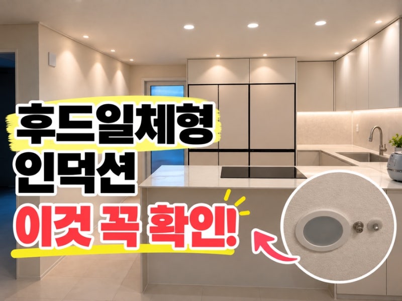 후드일체형 인덕션 설치 전 꼭 확인하세요｜몰랐던 주방 소방법