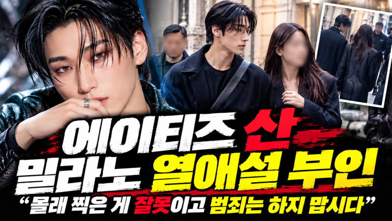 에이티즈 산, 밀라노 열애설 직접 부인…“몰래 찍은 것도 잘못, 범죄는 하지 맙시다”