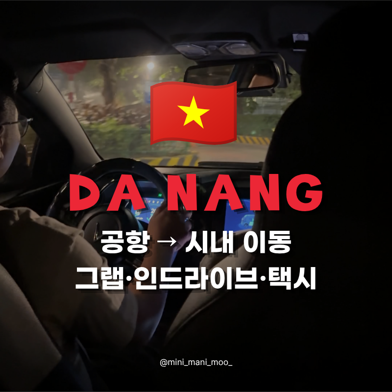 다낭공항에서 그랩만 타지 마세요? 인드라이브 택시까지 직접 비교