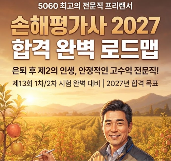 손해평가사 2027년 시험일정과 2차 합격률 프리랜서 현실 수입 분석