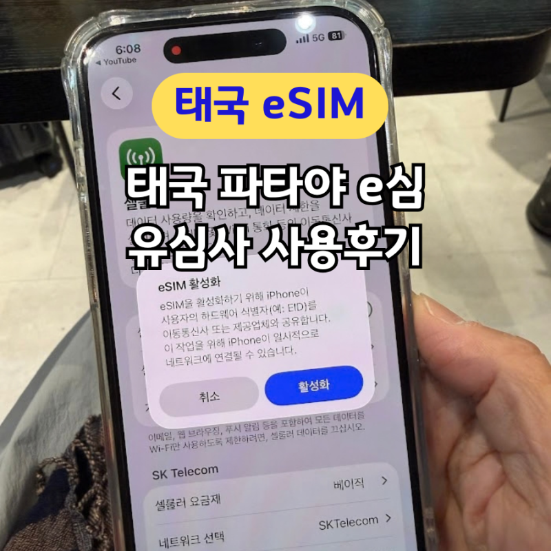 태국 이심 유심사 간편한 설치 사용 후기 파타야 eSIM