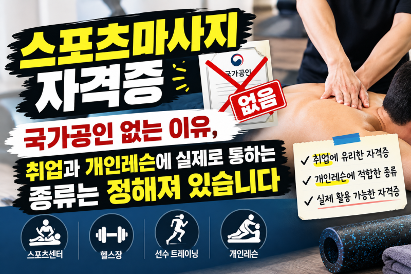 스포츠마사지 자격증 — 국가공인 없는 이유, 취업과 개인레슨에 실제로 통하는 종류는 정해....